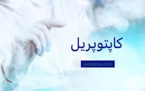 قرص کاپتوپریل چیست؟