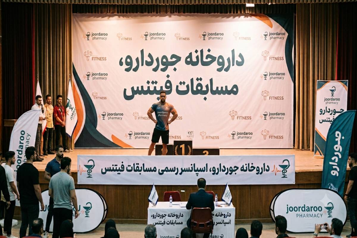 داروخانه جوردارو اسپانسر مسابقات فیتنس | داروخانه جوردارو اسپانسر مسابقات فیتنس اصفهان