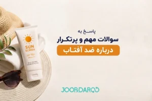 پاسخ به سوالات مهم و پرتکرار درباره ضد آفتاب