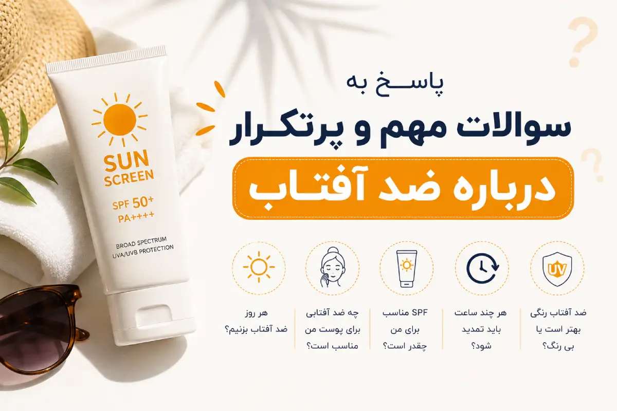 پاسخ به سوالات مهم و پرتکرار درباره ضد آفتاب