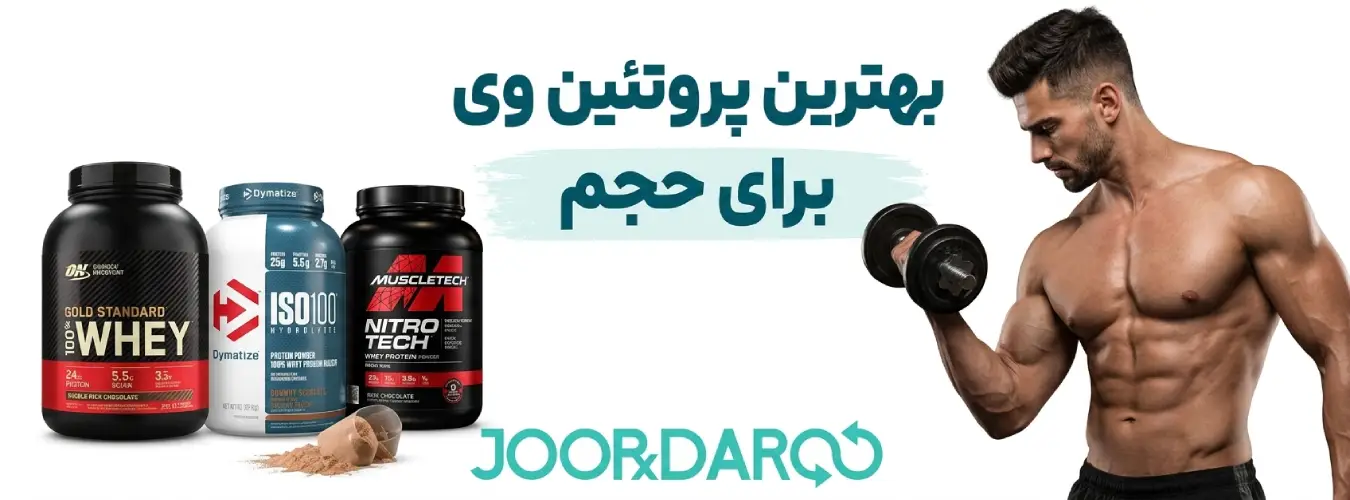 بهترین پروتئین وی برای حجم