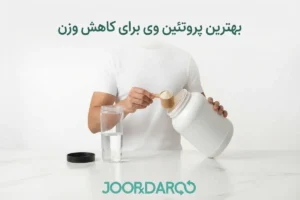 بهترین پروتئین وی برای کاهش وزن