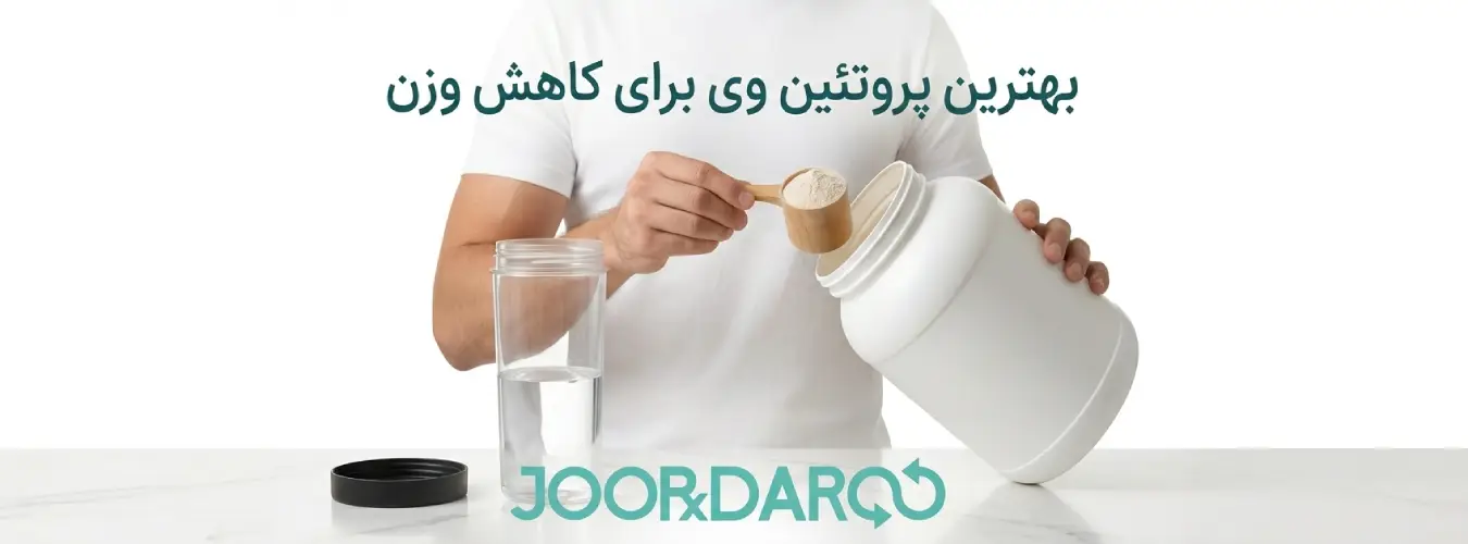 بهترین پروتئین وی برای کاهش وزن