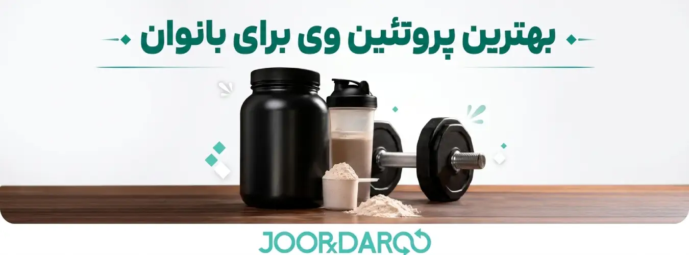 بهترین پروتئین وی برای بانوان