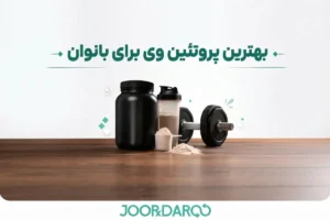 بهترین پروتئین وی برای بانوان