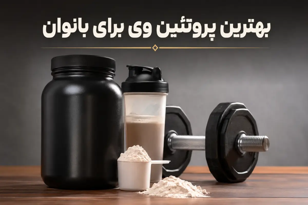 بهترین پروتئین وی برای بانوان