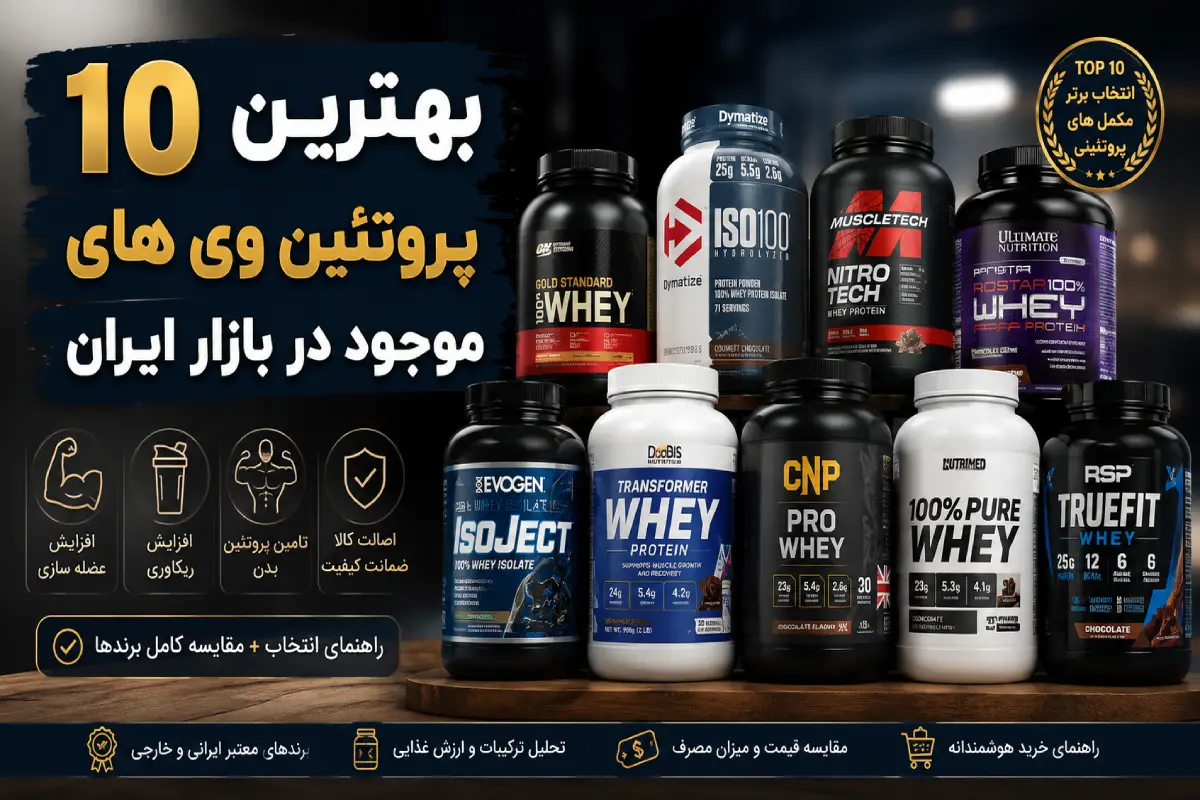 بهترین پروتئین وی در بازار ایران