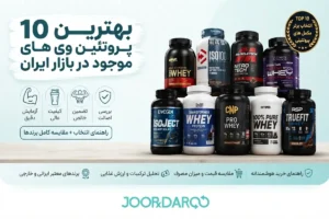 بهترین پروتئین وی در بازار ایران