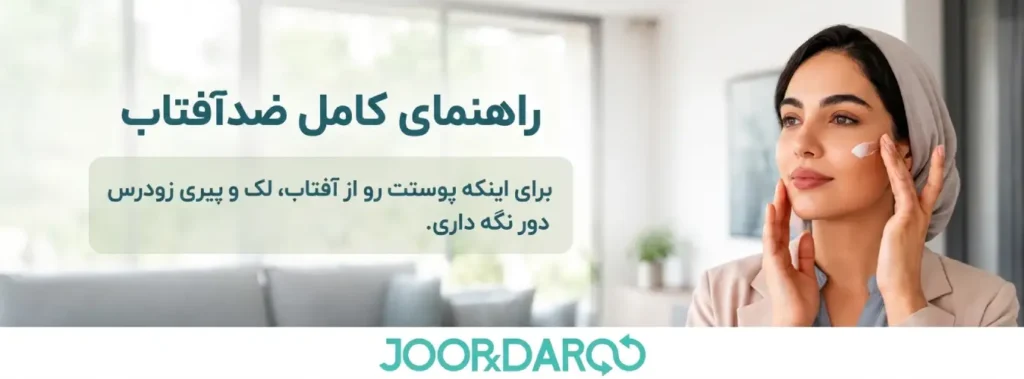 راهنمای کامل ضد آفتاب