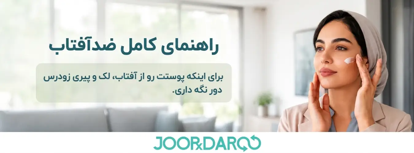 راهنمای کامل ضد آفتاب
