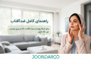 راهنمای کامل ضد آفتاب
