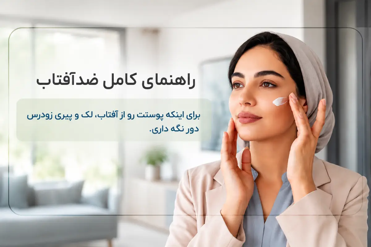 راهنمای کامل ضدآفتاب