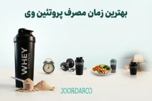 بهترین زمان مصرف پروتئین وی