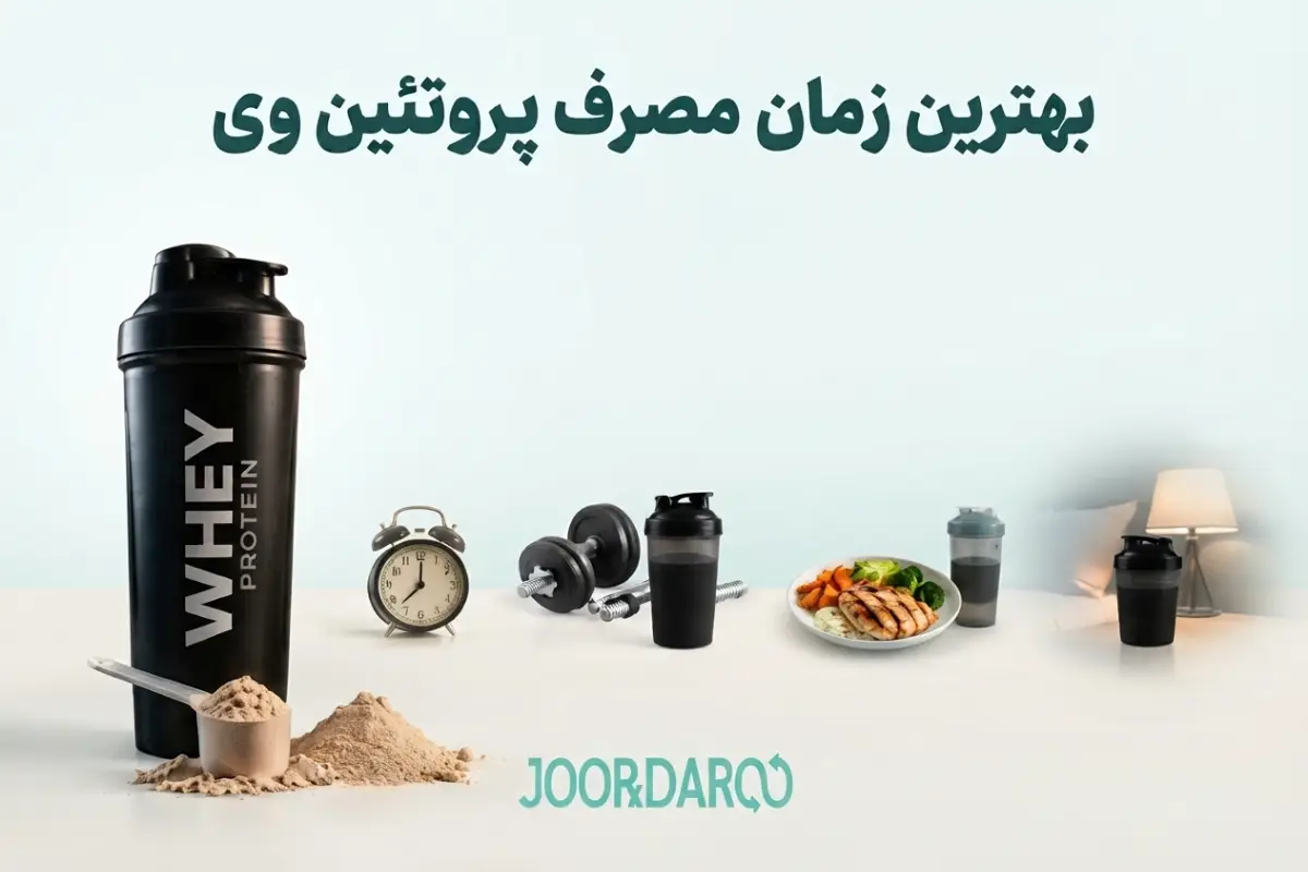 بهترین زمان مصرف پروتئین وی