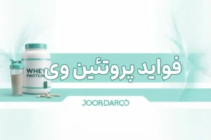 فواید پروتئین وی