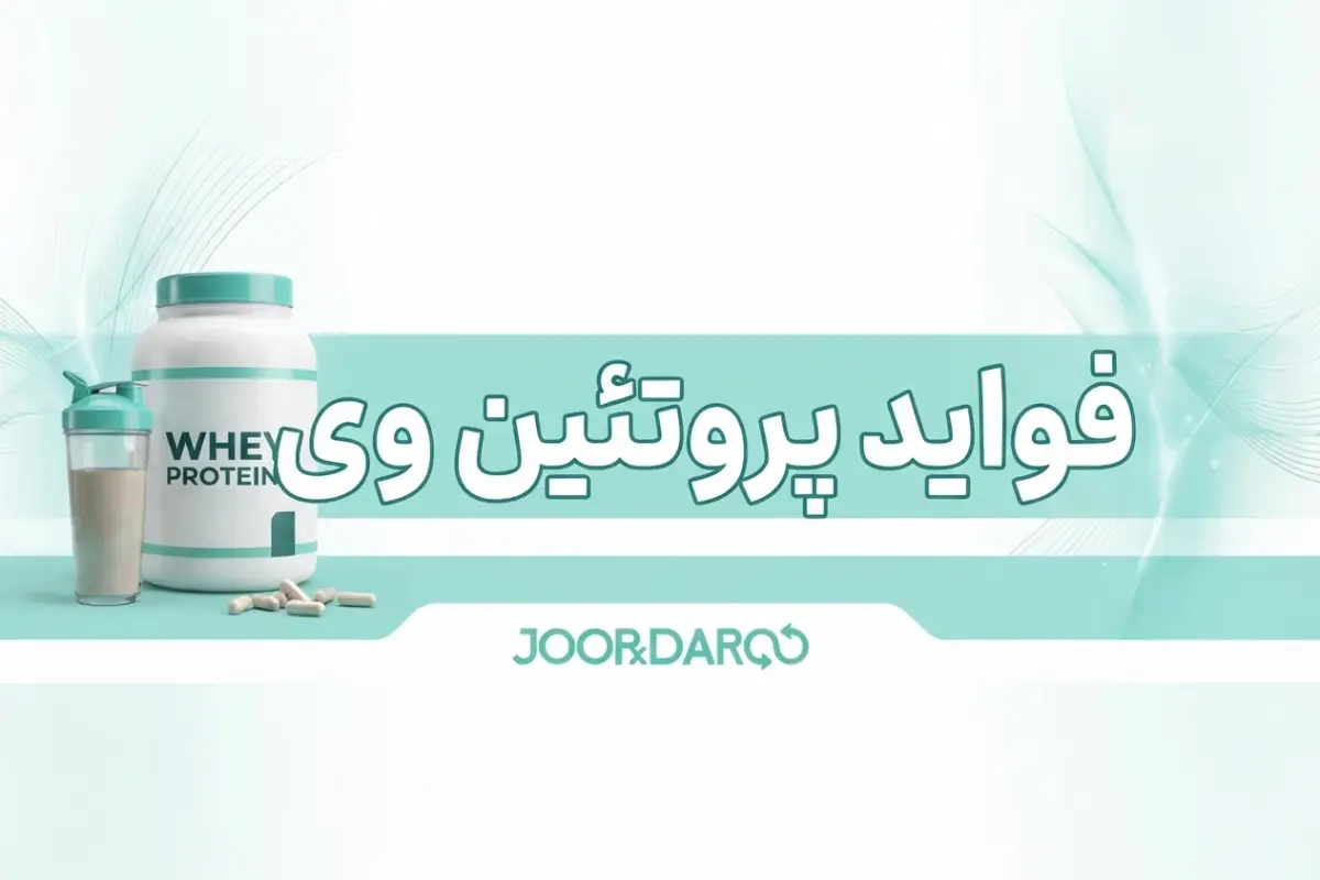 فواید پروتئین وی