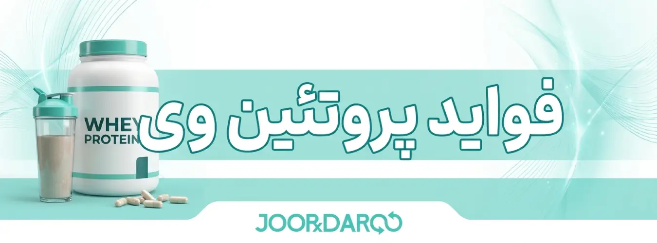 فواید پروتئین وی | خواص پروتئین وی