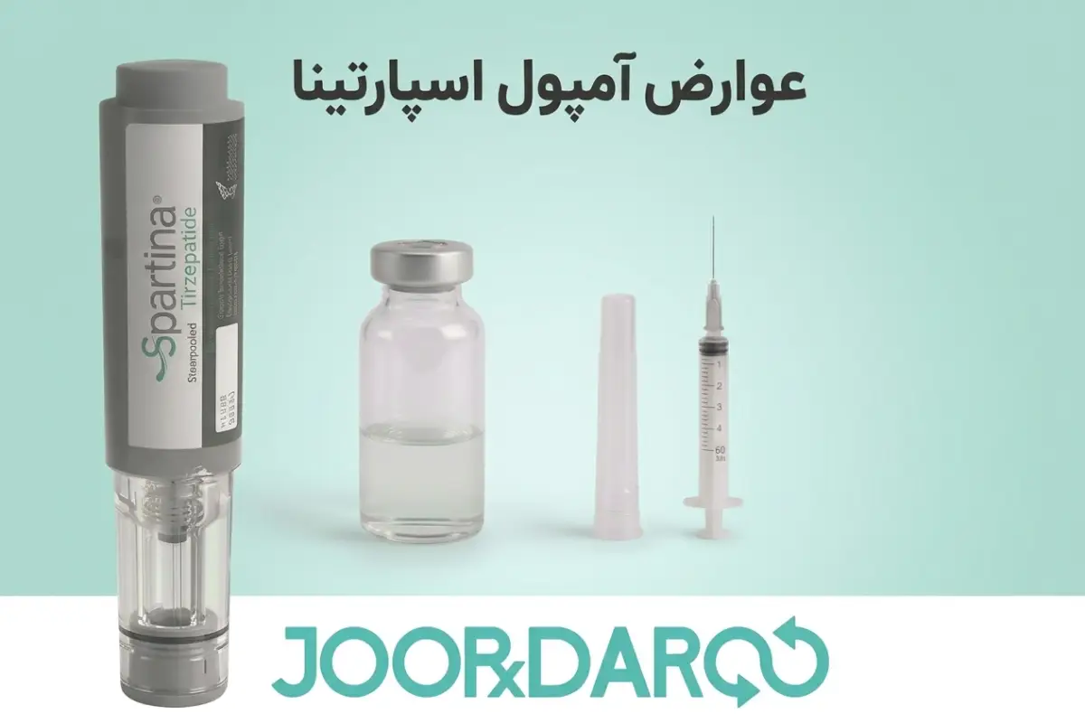 عوارض آمپول اسپارتینا