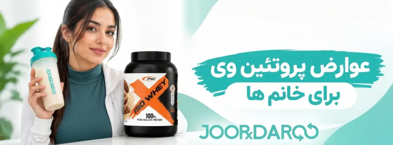 عوارض پروتئین وی برای خانم ها