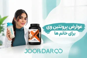 عوارض پروتئین وی برای خانم ها