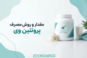 مقدار و روش مصرف پروتئین وی