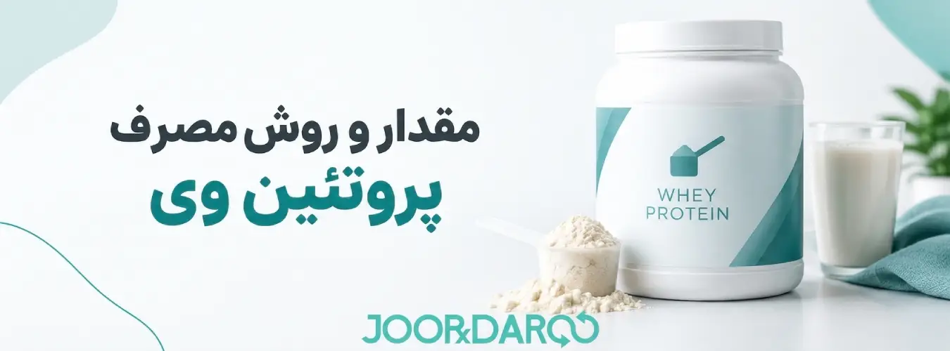 مقدار و روش مصرف پروتئین وی